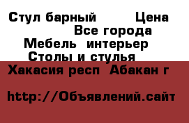 Стул барный aslo › Цена ­ 8 000 - Все города Мебель, интерьер » Столы и стулья   . Хакасия респ.,Абакан г.